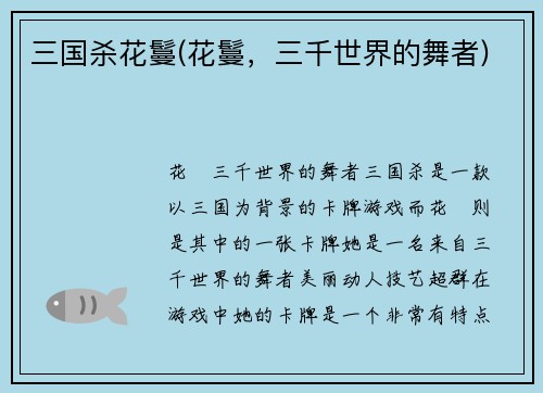 三国杀花鬘(花鬘，三千世界的舞者)