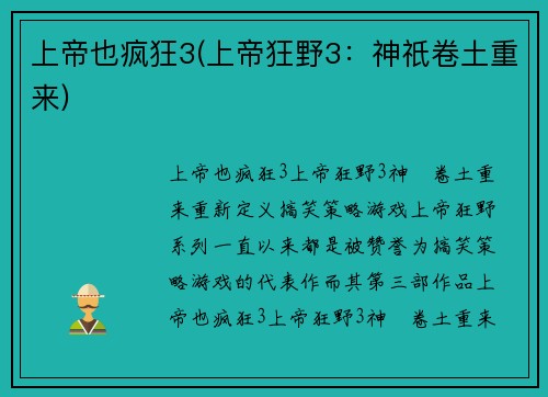 上帝也疯狂3(上帝狂野3：神祇卷土重来)