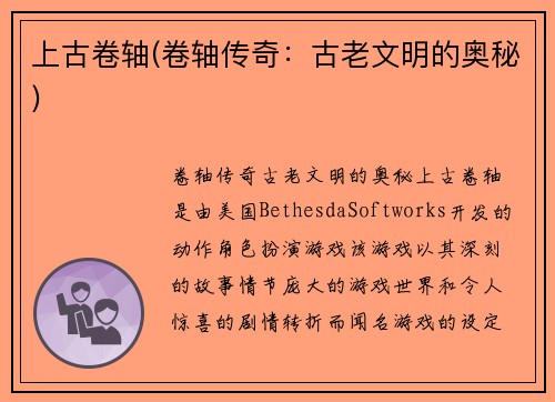 上古卷轴(卷轴传奇：古老文明的奥秘)