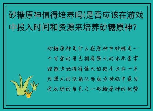 砂糖原神值得培养吗(是否应该在游戏中投入时间和资源来培养砂糖原神？)