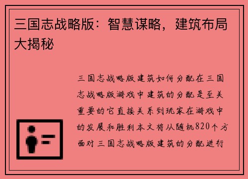 三国志战略版：智慧谋略，建筑布局大揭秘