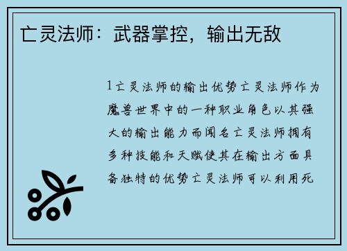 亡灵法师：武器掌控，输出无敌